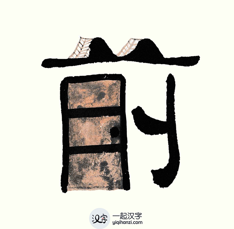 The Easiest Way To Learn Memorize 一起汉字yiqi Hanzi