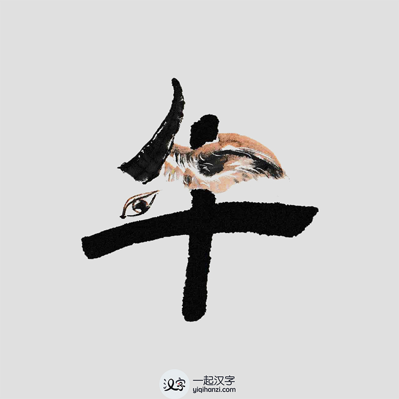 The Easiest Way To Learn Memorize 一起汉字yiqi Hanzi The Easiest Way To Learn Memorize 一起汉字yiqi Hanzi